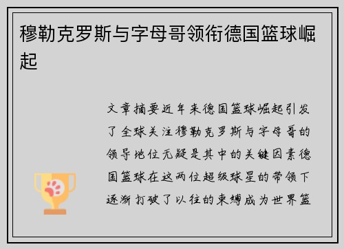 穆勒克罗斯与字母哥领衔德国篮球崛起