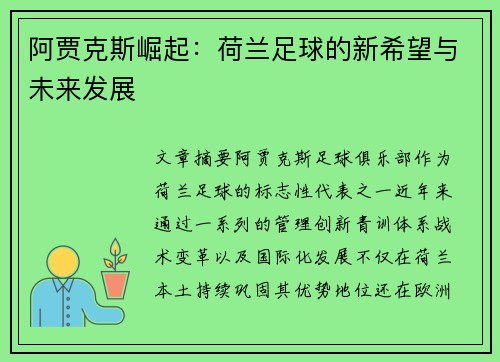 阿贾克斯崛起：荷兰足球的新希望与未来发展