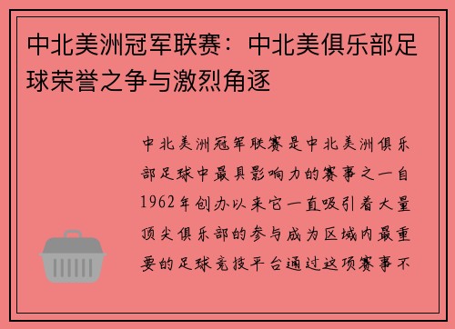 中北美洲冠军联赛：中北美俱乐部足球荣誉之争与激烈角逐
