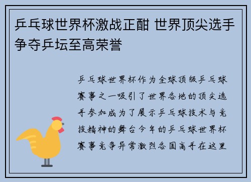 乒乓球世界杯激战正酣 世界顶尖选手争夺乒坛至高荣誉
