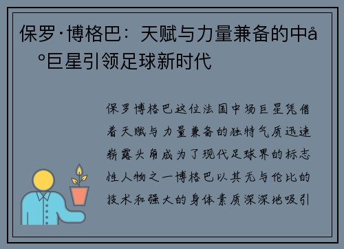 保罗·博格巴：天赋与力量兼备的中场巨星引领足球新时代