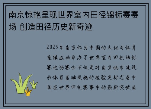 南京惊艳呈现世界室内田径锦标赛赛场 创造田径历史新奇迹