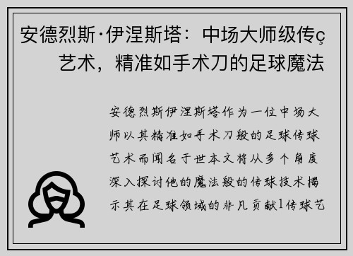 安德烈斯·伊涅斯塔：中场大师级传球艺术，精准如手术刀的足球魔法