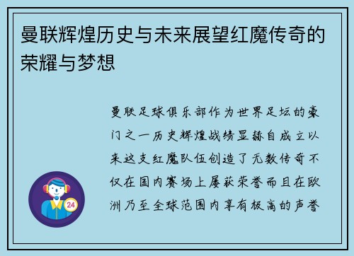 曼联辉煌历史与未来展望红魔传奇的荣耀与梦想