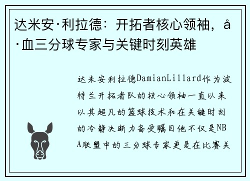 达米安·利拉德：开拓者核心领袖，冷血三分球专家与关键时刻英雄