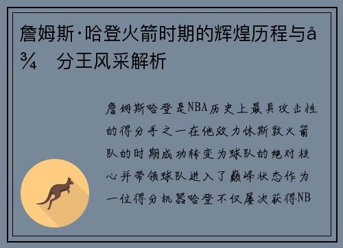 詹姆斯·哈登火箭时期的辉煌历程与得分王风采解析