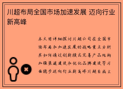 川超布局全国市场加速发展 迈向行业新高峰