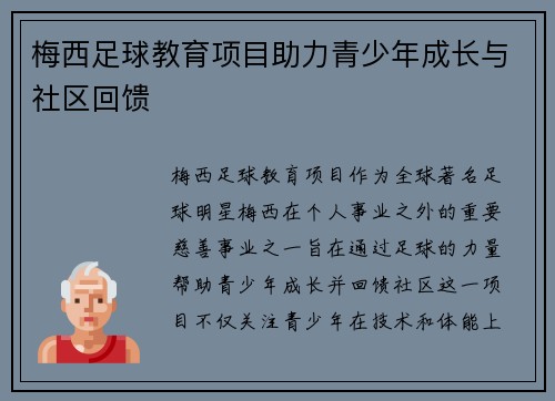 梅西足球教育项目助力青少年成长与社区回馈