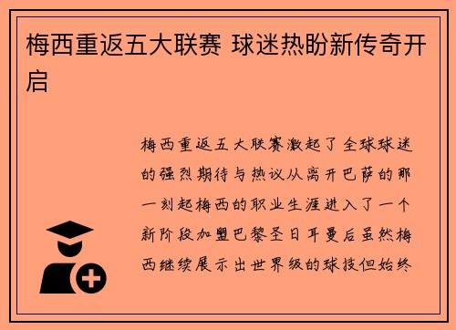 梅西重返五大联赛 球迷热盼新传奇开启