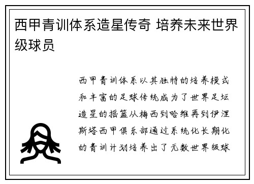 西甲青训体系造星传奇 培养未来世界级球员