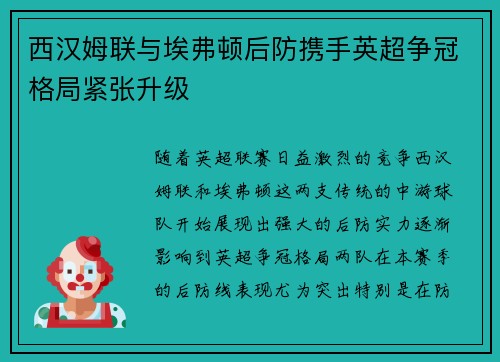 西汉姆联与埃弗顿后防携手英超争冠格局紧张升级