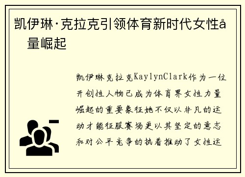 凯伊琳·克拉克引领体育新时代女性力量崛起 凯伊琳·克拉克引领体育新时代女性力量崛起