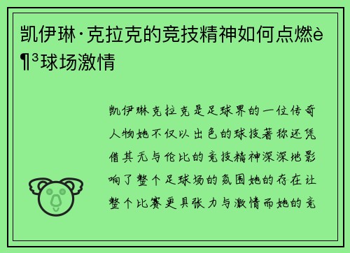凯伊琳·克拉克的竞技精神如何点燃足球场激情
