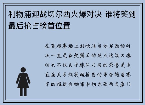 利物浦迎战切尔西火爆对决 谁将笑到最后抢占榜首位置
