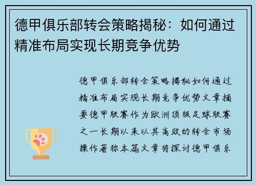 德甲俱乐部转会策略揭秘：如何通过精准布局实现长期竞争优势