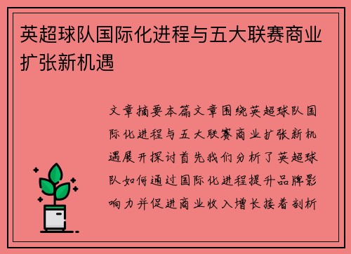 英超球队国际化进程与五大联赛商业扩张新机遇