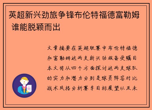 英超新兴劲旅争锋布伦特福德富勒姆 谁能脱颖而出