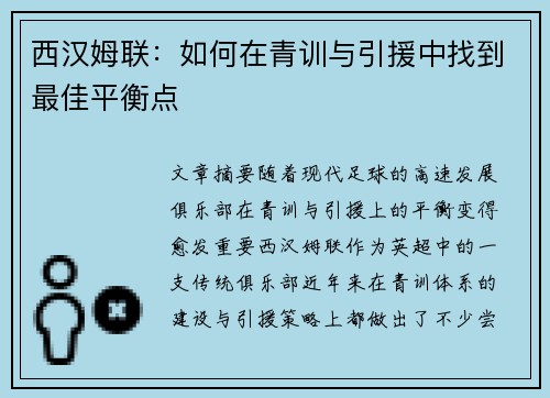 西汉姆联：如何在青训与引援中找到最佳平衡点