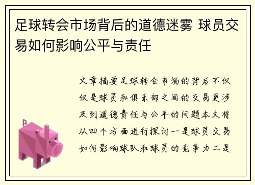 足球转会市场背后的道德迷雾 球员交易如何影响公平与责任