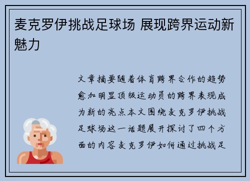 麦克罗伊挑战足球场 展现跨界运动新魅力