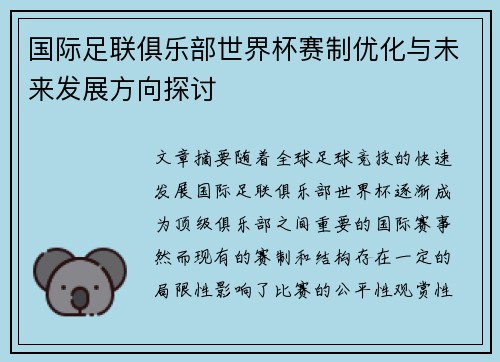 国际足联俱乐部世界杯赛制优化与未来发展方向探讨