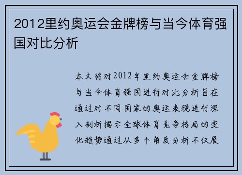 2012里约奥运会金牌榜与当今体育强国对比分析