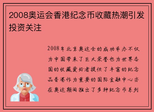 2008奥运会香港纪念币收藏热潮引发投资关注