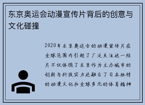 东京奥运会动漫宣传片背后的创意与文化碰撞