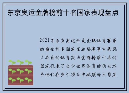 东京奥运金牌榜前十名国家表现盘点
