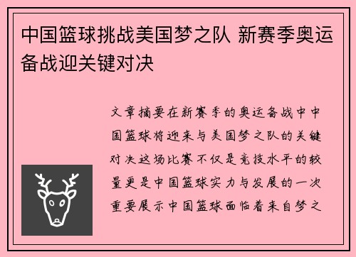 中国篮球挑战美国梦之队 新赛季奥运备战迎关键对决
