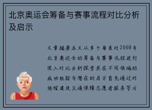 北京奥运会筹备与赛事流程对比分析及启示