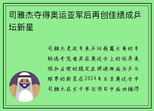 司雅杰夺得奥运亚军后再创佳绩成乒坛新星
