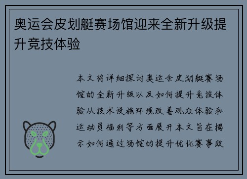 奥运会皮划艇赛场馆迎来全新升级提升竞技体验 奥运会皮划艇赛场馆迎来全新升级提升竞技体验