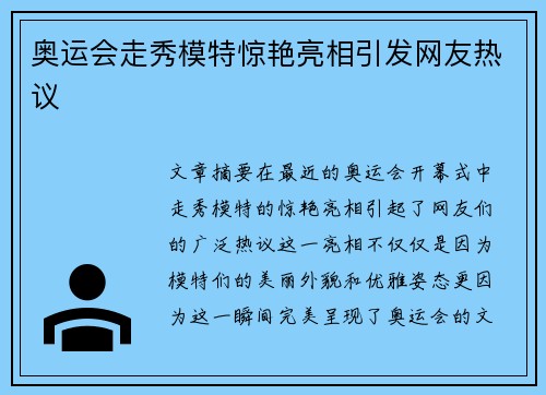 奥运会走秀模特惊艳亮相引发网友热议