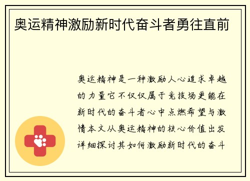 奥运精神激励新时代奋斗者勇往直前