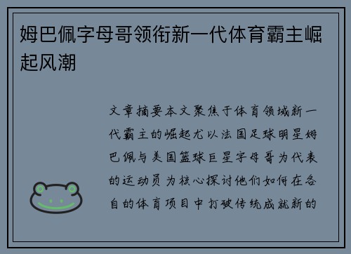 姆巴佩字母哥领衔新一代体育霸主崛起风潮