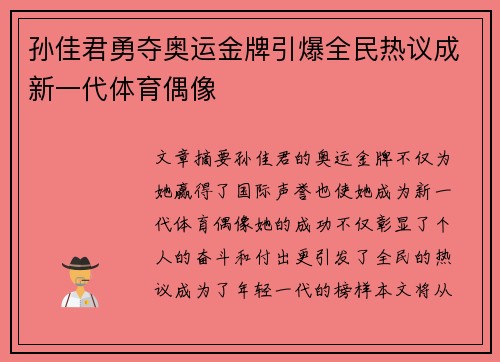 孙佳君勇夺奥运金牌引爆全民热议成新一代体育偶像