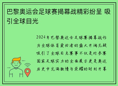 巴黎奥运会足球赛揭幕战精彩纷呈 吸引全球目光