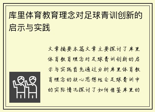 库里体育教育理念对足球青训创新的启示与实践