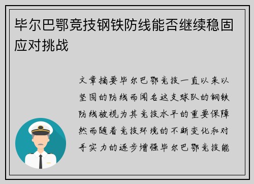 毕尔巴鄂竞技钢铁防线能否继续稳固应对挑战 毕尔巴鄂竞技钢铁防线能否继续稳固应对挑战