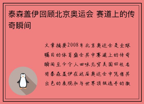 泰森盖伊回顾北京奥运会 赛道上的传奇瞬间